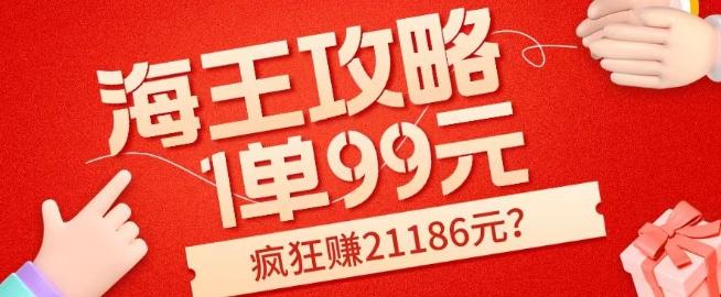 海王攻略99元1单，20多天狂卖214单，疯狂赚21186元？-小哈资源