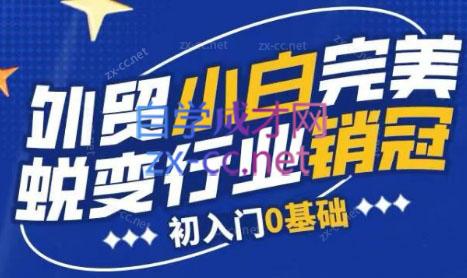 旺坤外贸·外贸小白如何完美蜕变行业销冠线上课程-小哈资源