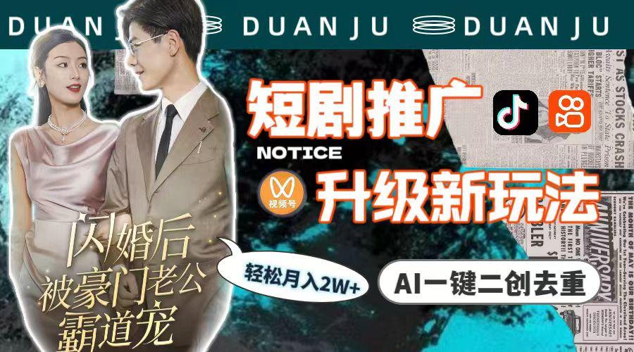 (9620期)短剧推广升级新玩法，AI一键二创去重，轻松月入2w+(教程+素材)-小哈资源