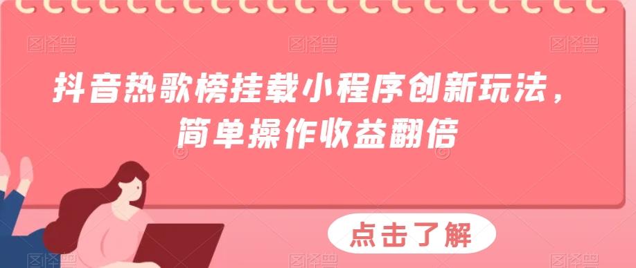 抖音热歌榜挂载小程序创新玩法，简单操作收益翻倍-小哈资源