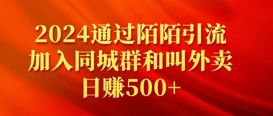 (9269期)2024通过陌陌引流加入同城群和叫外卖日赚500+-小哈资源