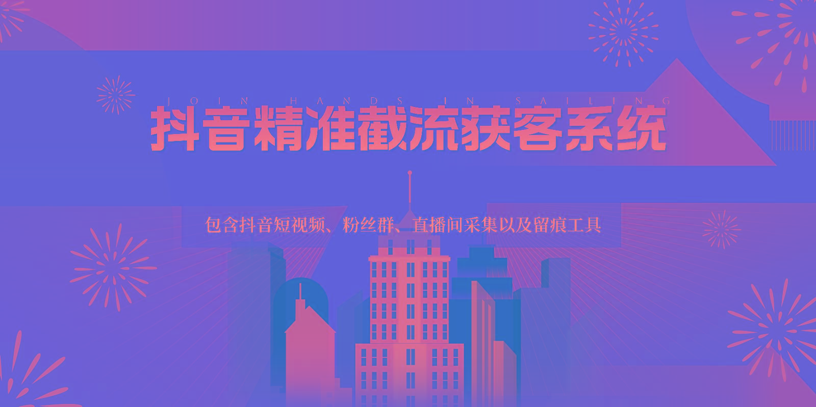 抖音精准截流获客系统，包含抖音短视频、粉丝群、直播间采集以及留痕工具-小哈资源