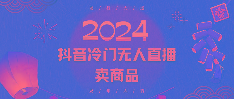 2024抖音冷门电商无人直播，流量大，转换高，日入2000+小白轻松上手-小哈资源