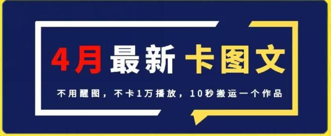 4月抖音最新卡图文，不用醒图，不卡1万播放，10秒搬运一个作品【揭秘】-小哈资源