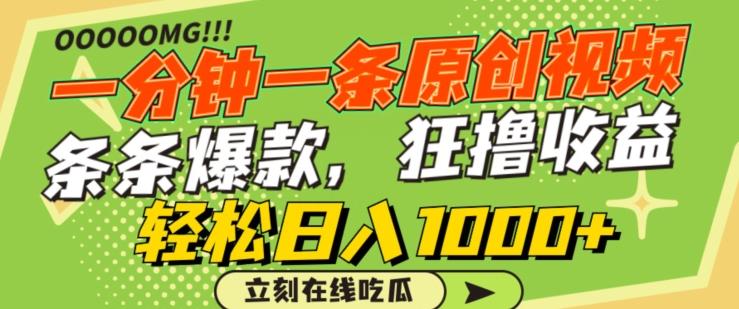一分钟一条原创视频，蹭热点撸收益，条条爆款，狂撸各大平台，轻松日入1000+【揭秘】-小哈资源