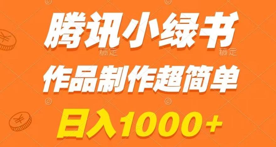 腾讯小绿书掘金，日入1000+，作品制作超简单，小白也能学会【揭秘】-小哈资源