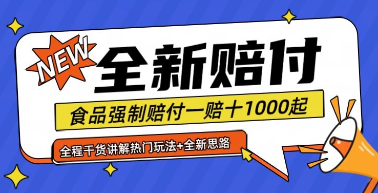 全新赔付思路糖果食品退一赔十一单1000起全程干货【仅揭秘】-小哈资源