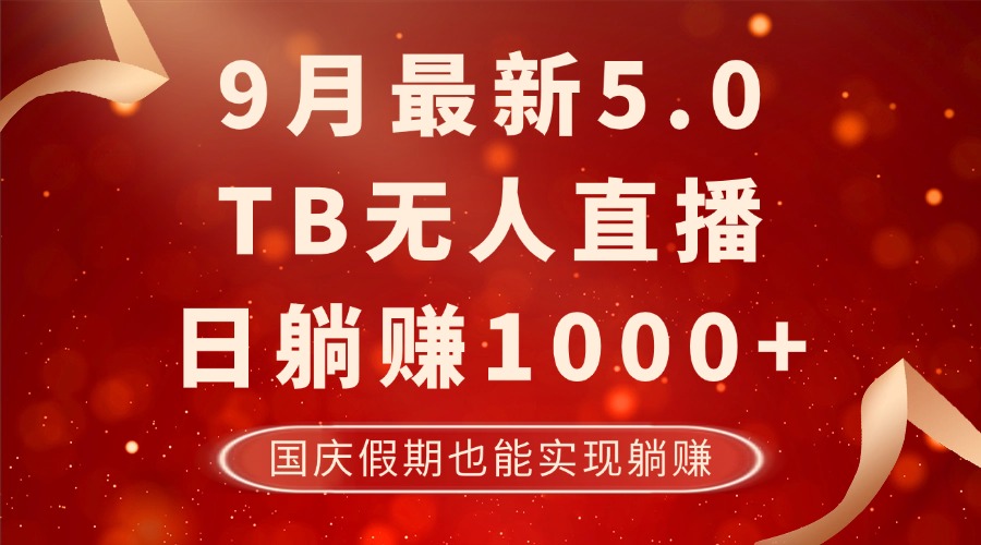 9月最新TB无人，日躺赚1000+，不违规不封号，国庆假期也能躺！-小哈资源