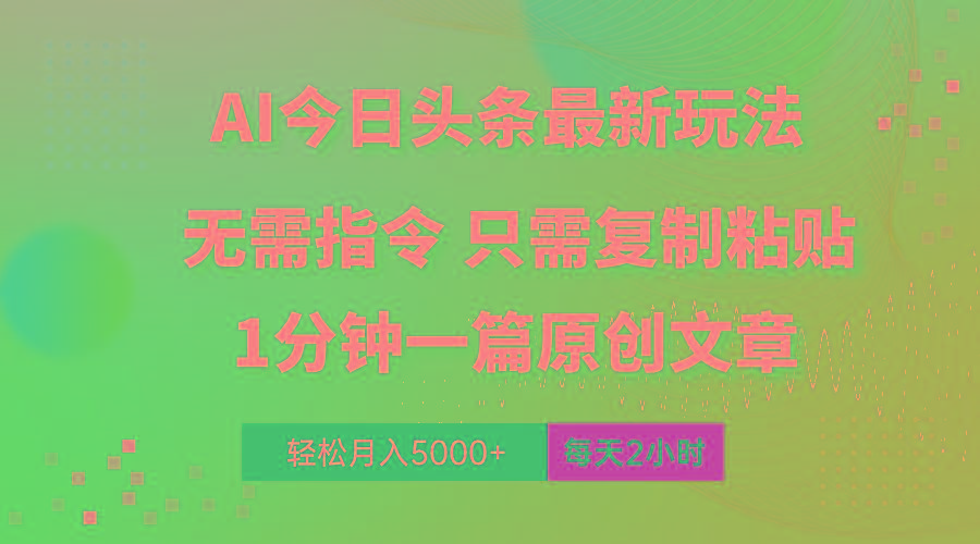 AI头条最新玩法 1分钟一篇 100%过原创 无脑复制粘贴 轻松月入5000+ 每...-小哈资源