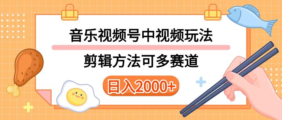 多种玩法音乐中视频和视频号玩法，讲解技术可多赛道。详细教程+附带素…-小哈资源