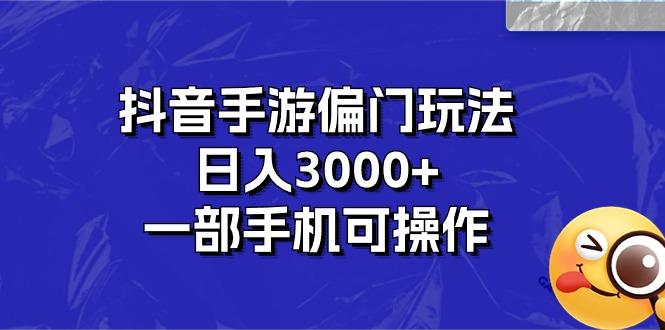 抖音手游偏门玩法，日入3000+，一部手机可操作-小哈资源