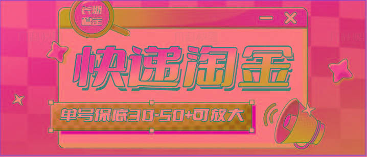 快递包裹回收淘金项目攻略，长期副业，单号保底30-50+可放大-小哈资源