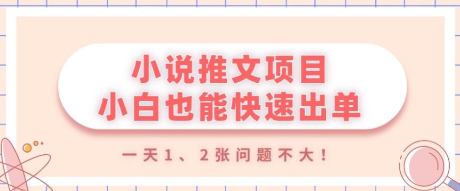 小说推文项目，小白也能快速出单，年底没项目的可以操作，一天1、2张问题不大！-小哈资源