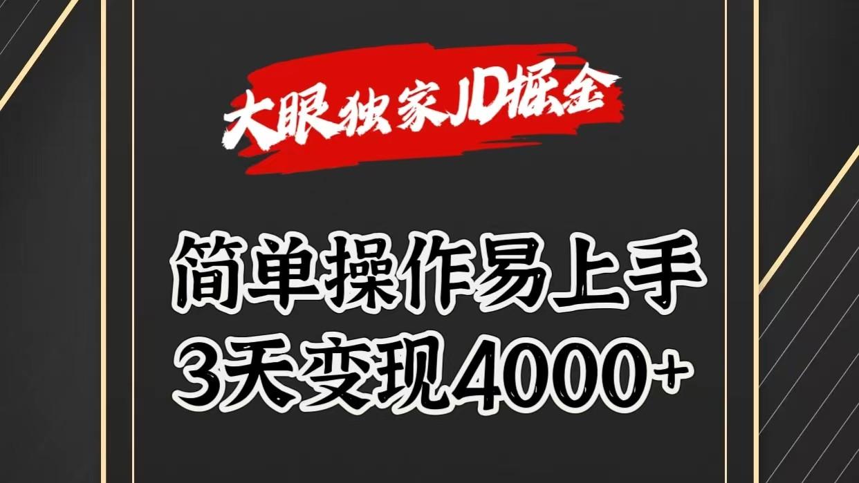独家JD掘金，简单操作易上手，3天变现4000+-小哈资源