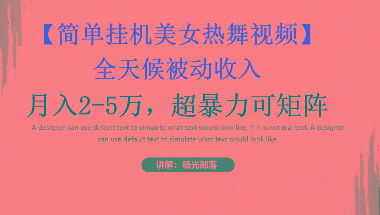 简单挂机美女热舞月入2-5万加，可矩阵-小哈资源