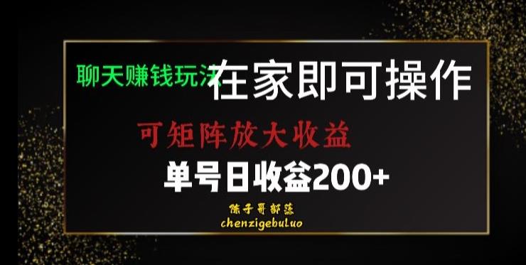 靠聊天赚钱，在家就能做，可矩阵放大收益，单号日利润200+美滋滋【揭秘】-小哈资源