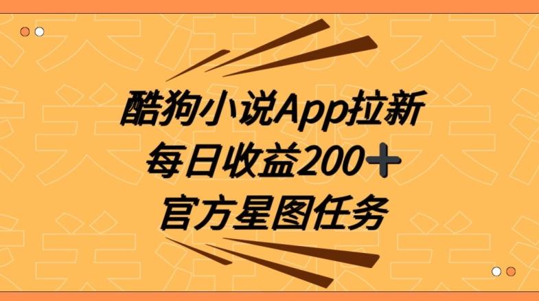 酷狗小说APP拉新，接抖音星图任务，保姆式教学每日收益200+【揭秘】-小哈资源