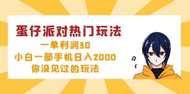蛋仔派对热门玩法，一单利润30，小白一部手机日入2000+，你没见过的玩法-小哈资源