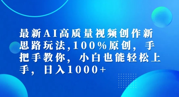 最新AI高质量视频创作新思路玩法，100%原创，手把手教你，小白也能轻松上手【揭秘】-小哈资源