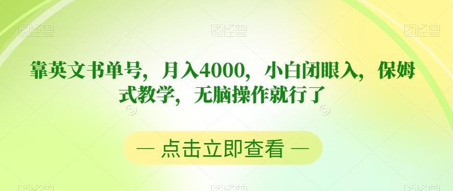 靠英文书单号，月入4000，小白闭眼入，保姆式教学，无脑操作就行了【揭秘】-小哈资源