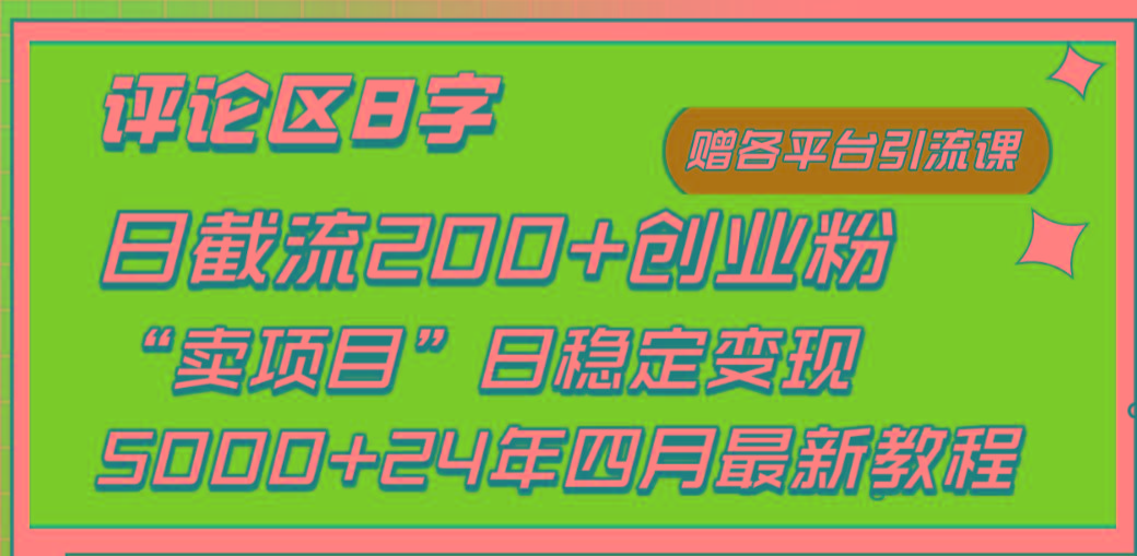 (9851期)评论区8字日载流200+创业粉  日稳定变现5000+24年四月最新教程！-小哈资源