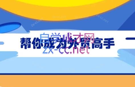 Toby老师·帮你成为外贸高手-小哈资源