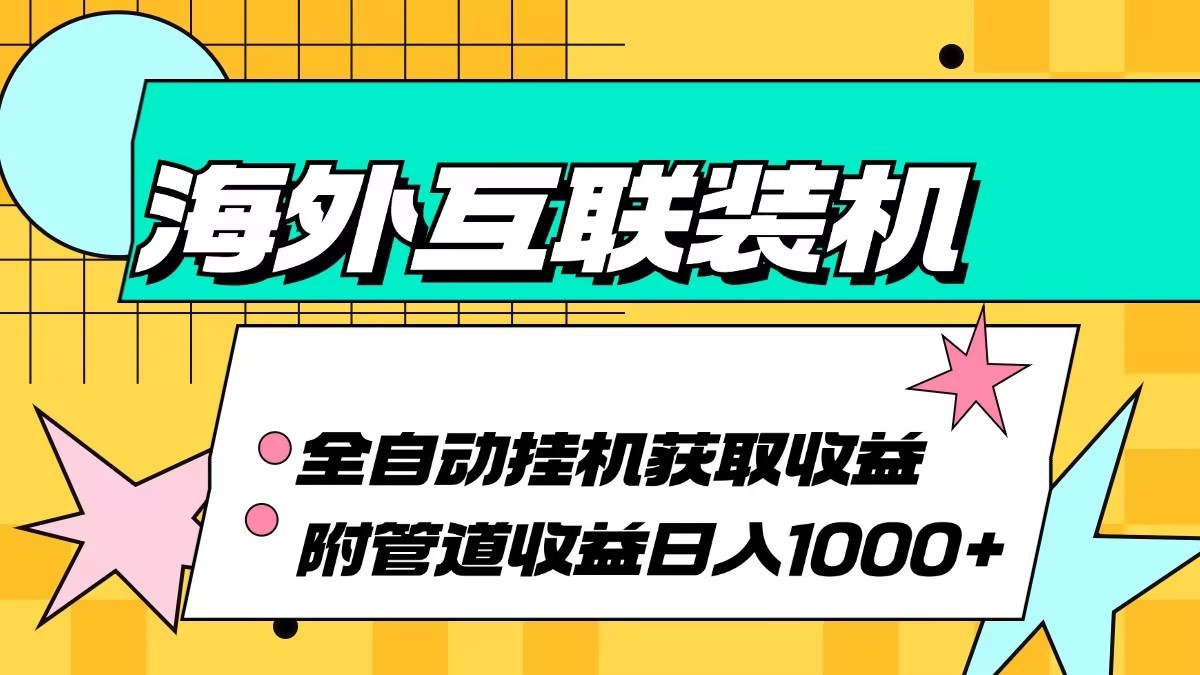 海外乐云互联装机全自动挂机附带管道收益 轻松日入1000+-小哈资源