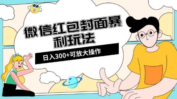 微信红包封面日入300+，全新全平台玩法【揭秘】-小哈资源
