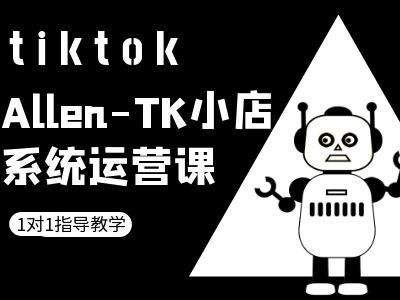 TK小店系统运营课-tiktok跨境电商教程-小哈资源