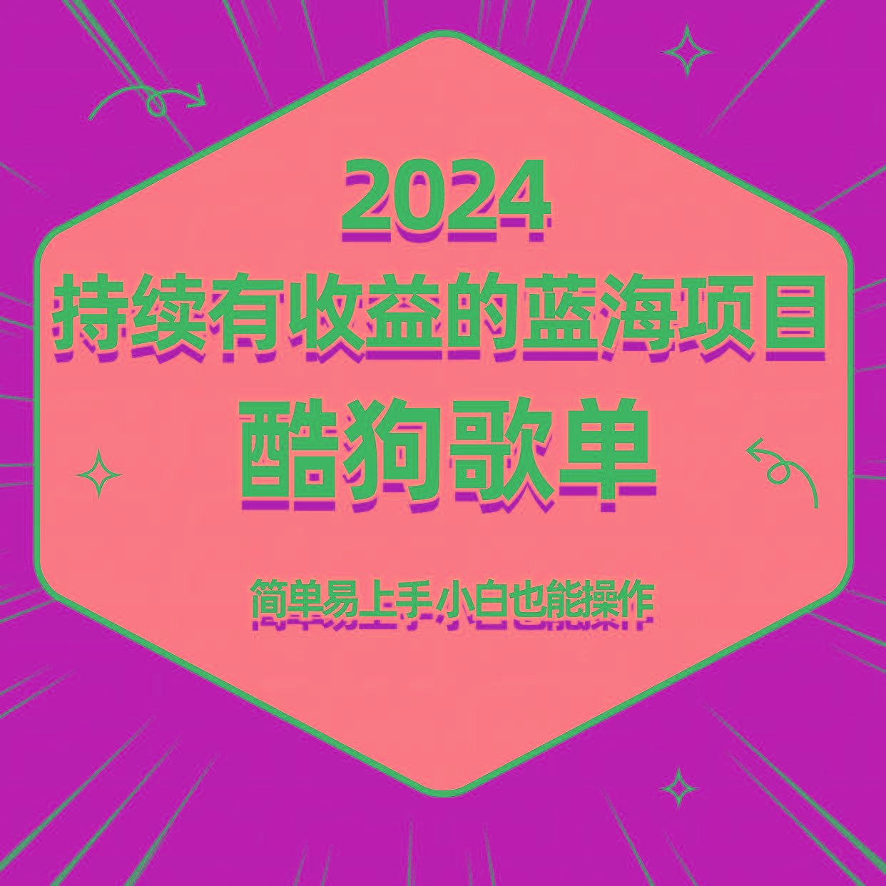 酷狗音乐歌单蓝海项目，可批量操作，收益持续简单易上手，适合新手！-小哈资源