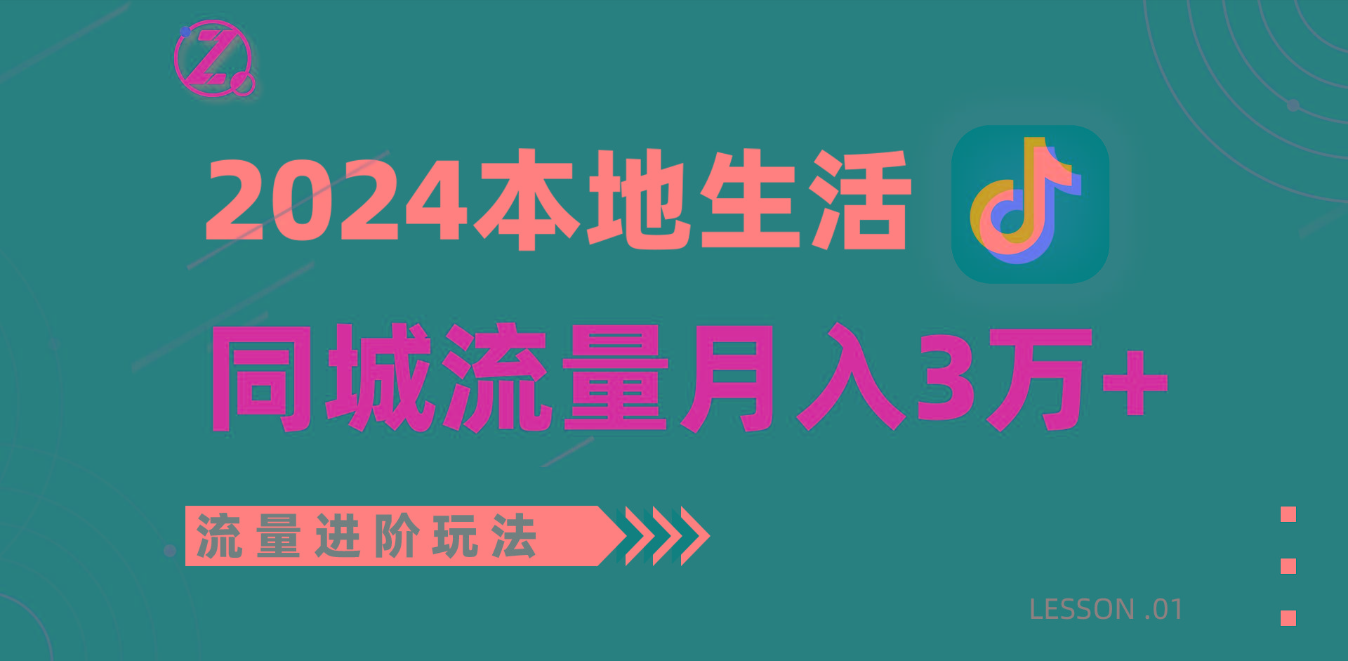 2024年同城流量全新赛道，工作室落地玩法，单账号月入3万+-小哈资源
