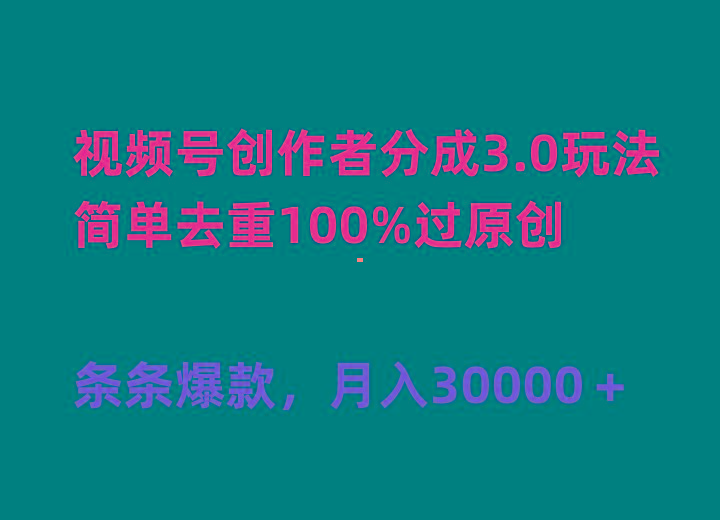 (10002期)视频号创作者分成3.0玩法，简单去重100%过原创，条条爆款，月入30000＋-小哈资源