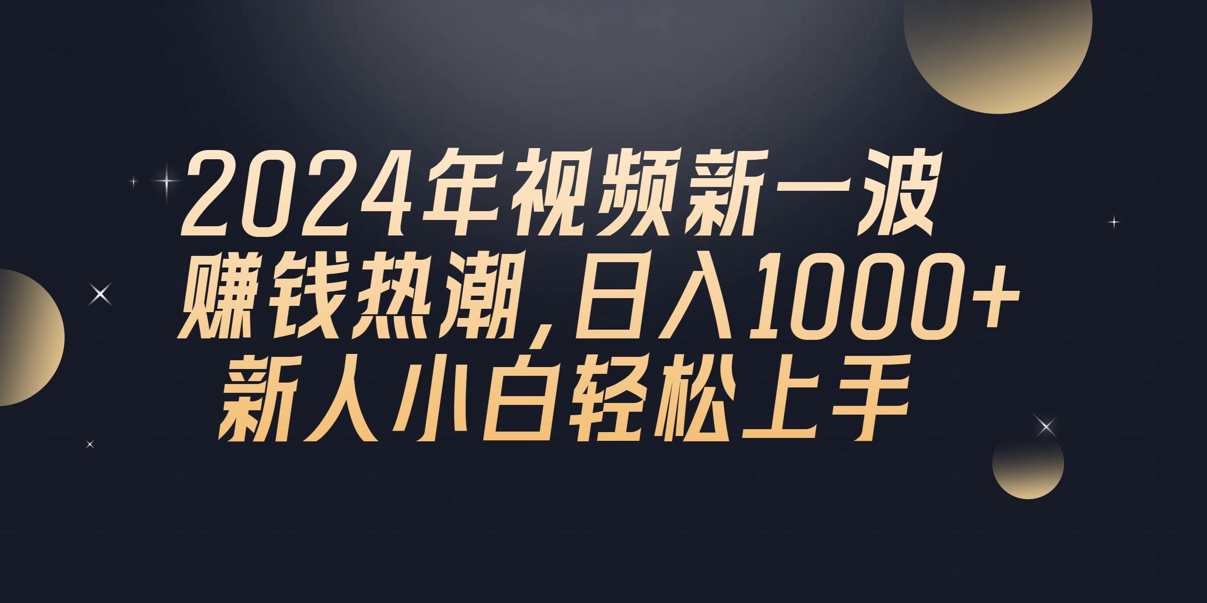 2024年QQ聊天视频新一波赚钱热潮，日入1000+ 新人小白轻松上手-小哈资源