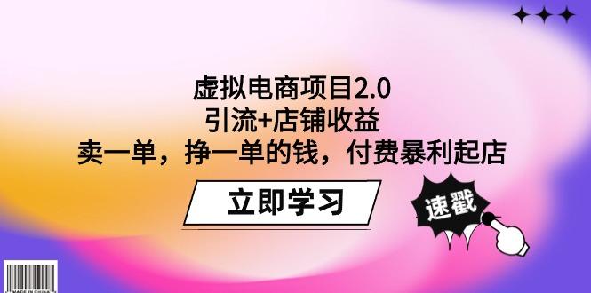 (9645期)虚拟电商项目2.0：引流+店铺收益  卖一单，挣一单的钱，付费暴利起店-小哈资源