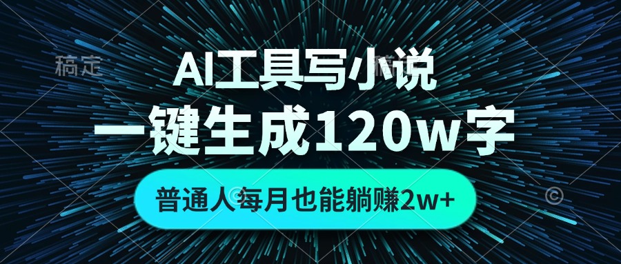 AI工具写小说，一键生成120万字，普通人每月也能躺赚2w+-小哈资源