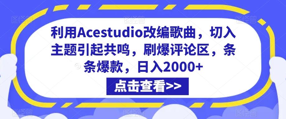 利用Acestudio改编歌曲，切入主题引起共鸣，刷爆评论区，条条爆款，日入2000+【揭秘】-小哈资源