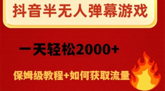 抖音弹幕游戏直播半无人玩法，一天轻松2000+-小哈资源