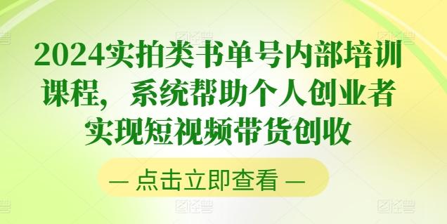 2024实拍类书单号内部培训课程，系统帮助个人创业者实现短视频带货创收-小哈资源