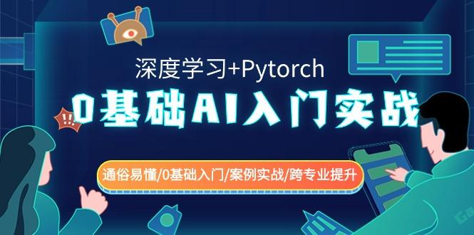 0基础AI入门实战(深度学习+Pytorch) 通俗易懂/0基础入门/案例实战/跨专业提升-小哈资源