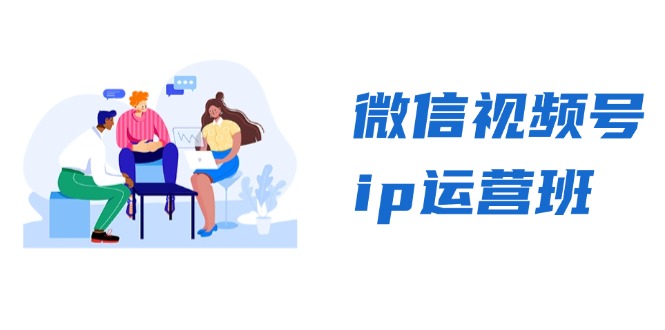 微信视频号ip运营班：特邀分享+CEO直播+精英分享，揭秘视频号变现秘诀-小哈资源