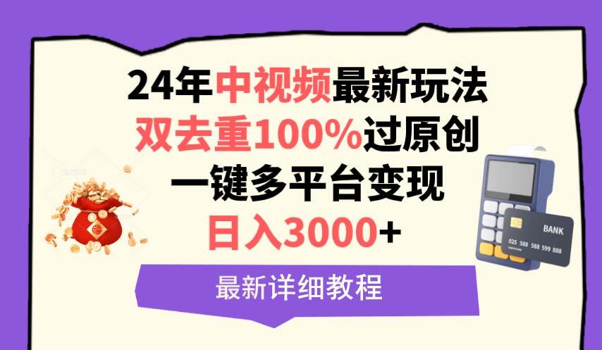 (9598期)中视频24年最新玩法，双去重100%过原创，日入3000+一键多平台变现-小哈资源