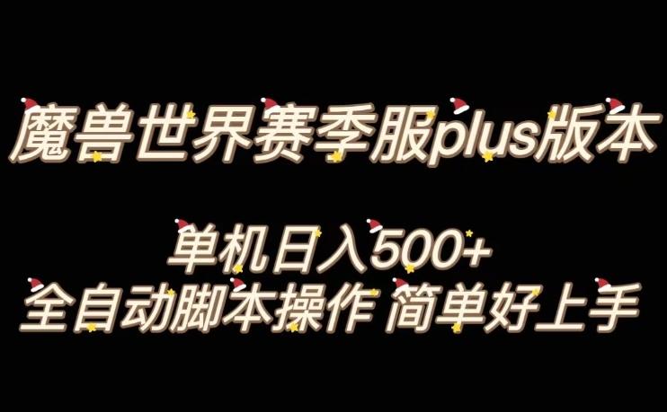 魔兽世界plus版本全自动打金搬砖，单机500+，操作简单好上手【揭秘】-小哈资源
