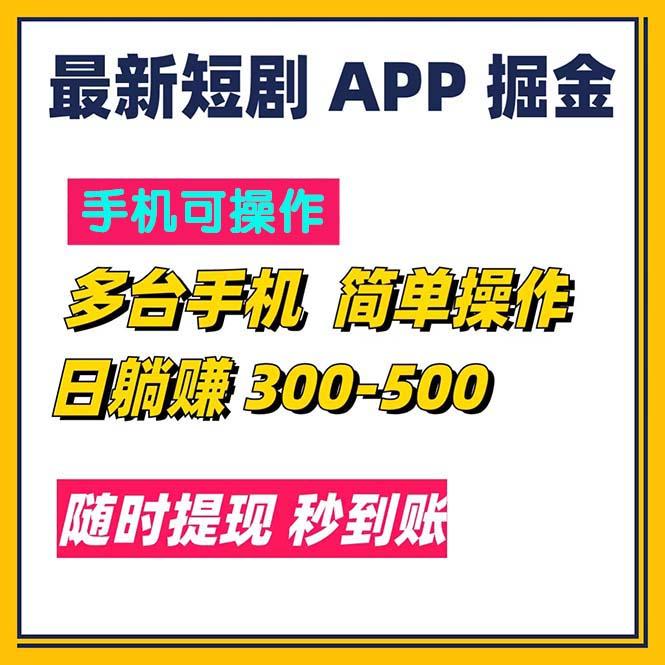 最新短剧app掘金/日躺赚300到500/随时提现/秒到账-小哈资源