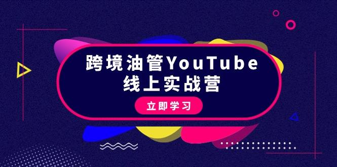 (9389期)跨境油管YouTube线上营：大量实战一步步教你从理论到实操到赚钱(45节)-小哈资源