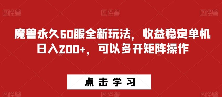 魔兽永久60服全新玩法，收益稳定单机日入200+，可以多开矩阵操作-小哈资源