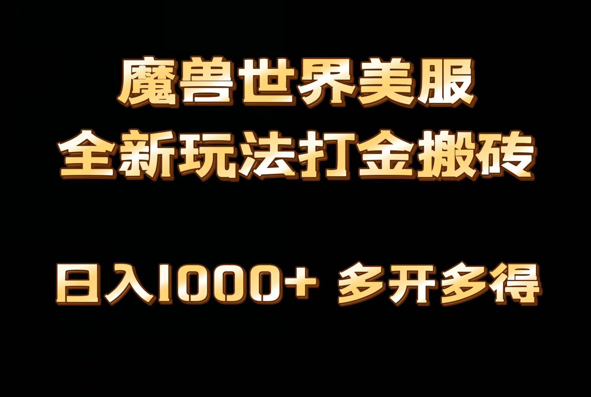 全网首发魔兽世界美服全自动打金搬砖，日入1000+，简单好操作，保姆级教学-小哈资源