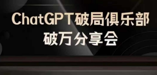 AI破局俱乐部-ChatGPT破局俱乐部破万分享会，AI时代来临，未来已来-小哈资源