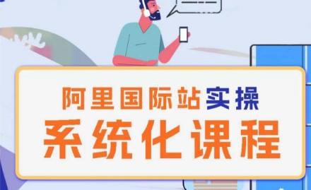 阿里巴巴国际站运营管理理论实操系统化课程-小哈资源