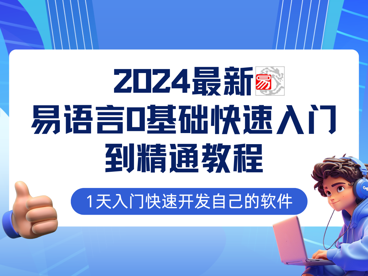 易语言2024最新0基础入门+全流程实战教程，学点网赚必备技术-小哈资源