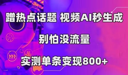 AI一键生成，3分钟一条原创视频，新手零门槛操作中视频伙伴计划-小哈资源